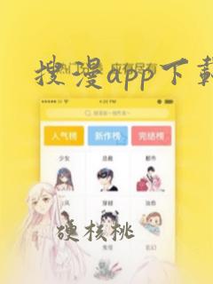 搜漫app下载