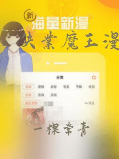 失业魔王漫画