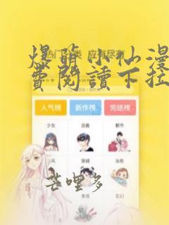 爆萌小仙漫画免费阅读下拉式六漫画