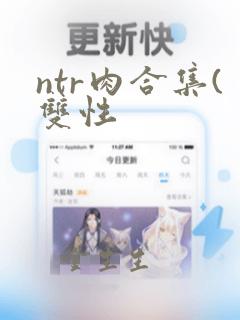 ntr肉合集(双性