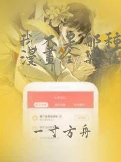 我不是那种天才漫画全集在线观看免费版