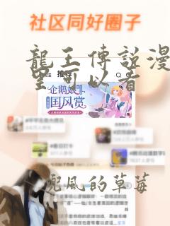 龙王传说漫画哪里可以看