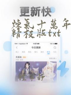 炼气十万年完整精校版txt