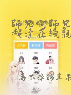 师兄啊师兄动漫超清在线观看全集