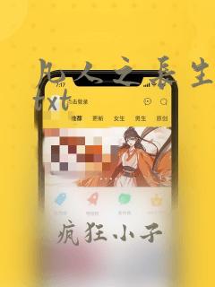 凡人之长生仙道txt