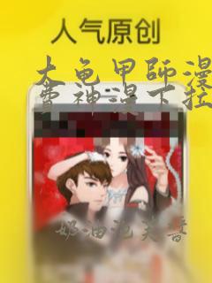 大龟甲师漫画免费神漫下拉式6漫画