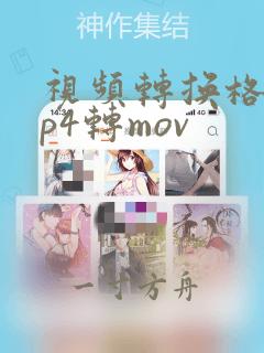 视频转换格式mp4转mov