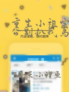 重生小祖宗:老公别扒我马甲啦在线阅读