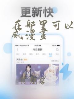 在哪里可以看漫威漫画