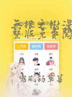 无根之树漫画完整版免费阅读