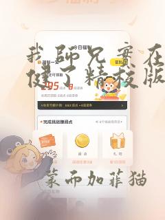 我师兄实在太稳健了精校版txt