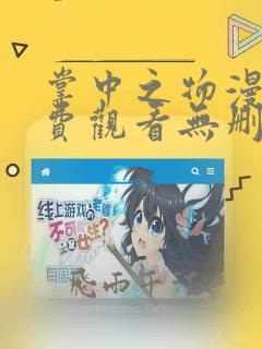 掌中之物漫画免费观看无删减