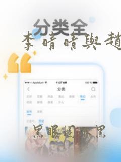 李晴晴与赵旭