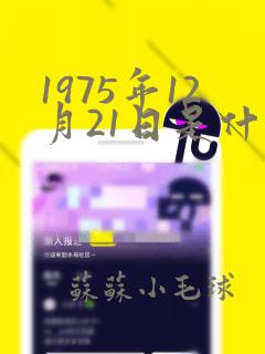 1975年12月21日是什么星座