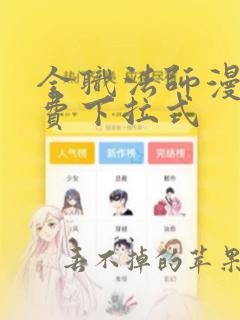 全职法师漫画免费下拉式