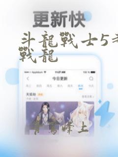 斗龙战士5超级战龙