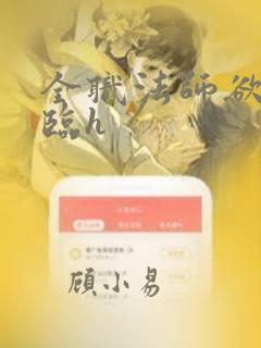 全职法师欲魔降临h