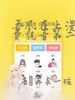 吾凰在上漫画免费观看第二季