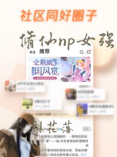 修仙np女强