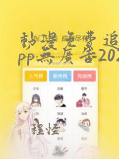 动漫免费追剧app无广告2024