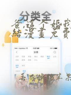 爸,这个婚我不结漫画免费下拉