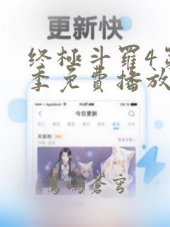 终极斗罗4第二季免费播放