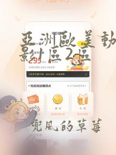 亚洲欧美动漫电影1区2区