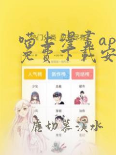 喵上漫画app免费下载安装