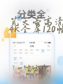 荒天帝高清壁纸4k全屏120帧