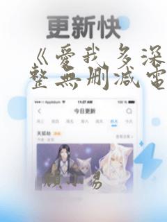 《爱我多深》完整无删减电影