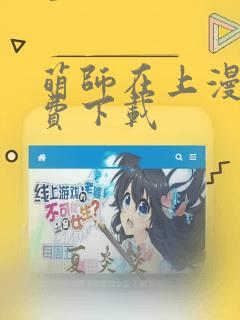 萌师在上漫画免费下载