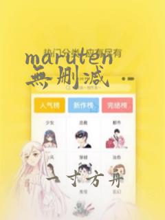 maruten无删减