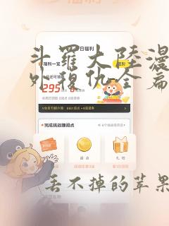 斗罗大陆漫画番外复仇全篇