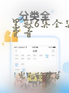 黑兽6集全集免费看