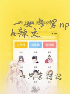 一女多男np高h辣文