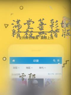 满堂华彩txt精校无错版下载