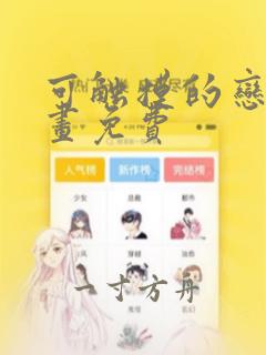 可触摸的恋人漫画免费