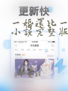 一婚还比一婚高小说完整版全文阅读