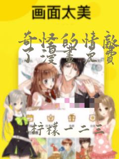 奇怪的情敌增加了漫画免费观看完整版