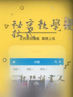 秘密教学漫画下拉式