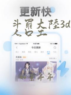 斗罗大陆3d同人口工