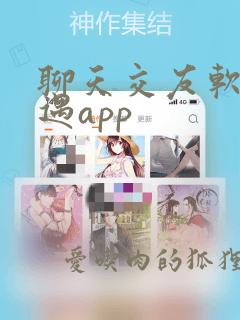 聊天交友软件相遇app