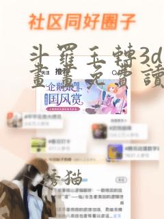 斗罗玉转3d漫画画免费读漫画在线观看土豪