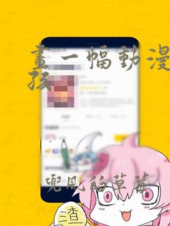 画一幅动漫画女孩