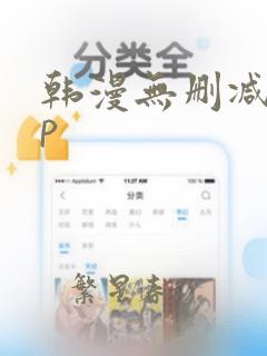 韩漫无删减app