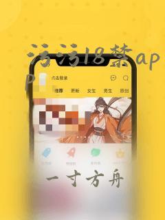 污污18禁app