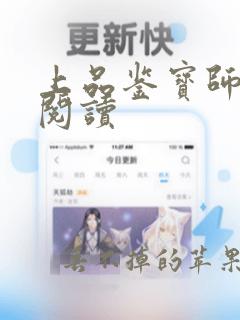 上品鉴宝师免费阅读