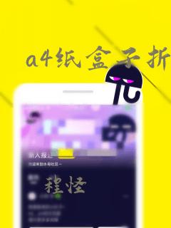 a4纸盒子折法