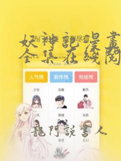 妖神记漫画免费全集在线阅读