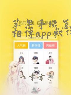 苹果手机怎么互相传app软件